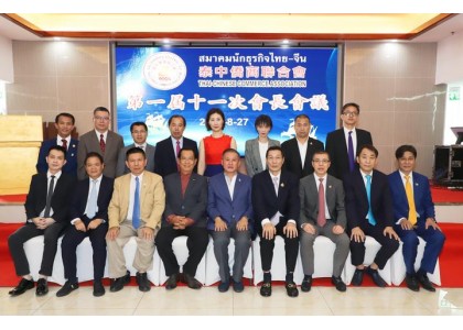 泰中侨商联合会召开第一届十一次会长会议