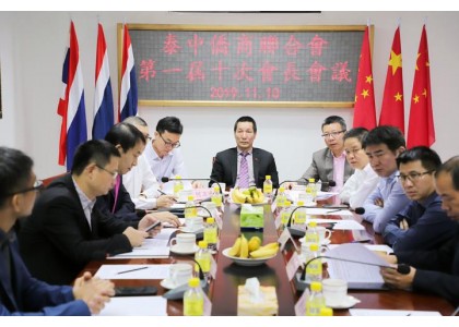 泰中侨商联合会召开第一届十次会长会议