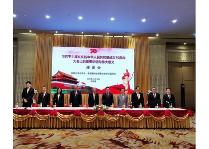 泰中侨商联合会会长邝锦荣等受邀出席“习近平主席在庆祝中华人民共和国成立70周年大会上的重要讲话与伟大意义座谈会”