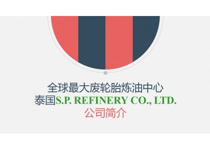 全球最大废轮胎炼油中心泰国S.P.REFINERY CO., LTD. 项目