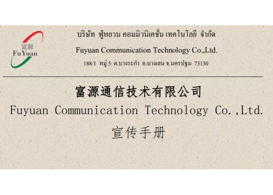 富源通信技术有限公司宣传手册-2018年版