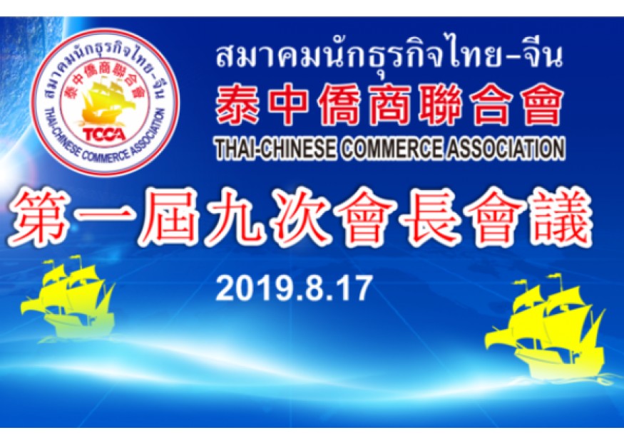 泰中侨商联合会召开第一届九次会长会议