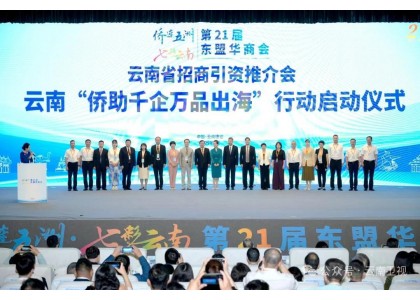 “侨连五洲•七彩云南”——第21届东盟华商会在德宏州盛大开幕，泰中侨商联合会邝锦荣主席一行受邀出席